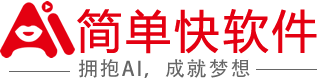 简单快软件 - 拥抱AI，成就梦想！