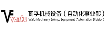上海瓦孚机械设备有限公司（自动化事业部）|RV减速机|伺服电机|台湾世协|台湾行星减速机|瓦孚高精密减速机|线性模组导轨