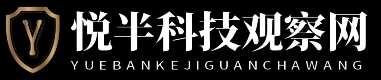 悦半科技观察网 - 悦半科技观察网