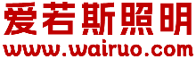 徐州市外偌照明灯具有限公司-专业灯具制造商