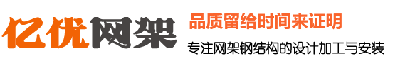 网架加工厂家,螺栓球网架公司,体育馆球形网架生产厂,收费站网架安装,干煤棚网架加工 - 徐州亿优网架钢结构加工厂家