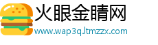 火眼金睛网