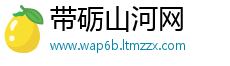 带砺山河网