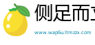 侧足而立网