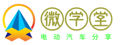 微学堂-电动能源汽车评测_电动车性能分享网