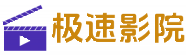 极速影院 - 2025最新电影电视剧百度云网盘资源在线观看和bt种子下载_免费电影动漫全集_热门电视剧和综艺节目
