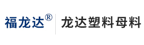 无棣县龙达塑料母粒有限公司