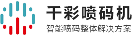 紫外激光喷码机_激光喷码机-东莞市千彩实业有限公司