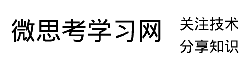 微思考学习网 - 关注技术，分享知识
