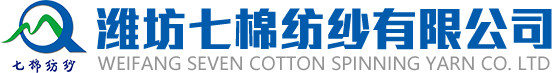 潍坊七棉纺纱有限公司_有机棉纱,再生涤纶纱,腈纶纱,竹纤维纱,天丝纱,纯棉纱