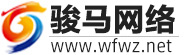 潍坊做网站公司个人|网站建设优化推广SEO排名网络外贸制作公司-潍坊骏马网络工作室