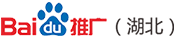 武汉百度推广_武汉百度开户_武汉百度公司_武汉百度代理商
