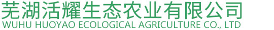 安徽龙虾-水稻种植-土鸡_土鸭_土鹅_芜湖活耀生态农业有限公司