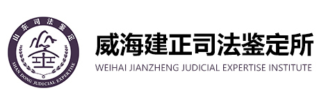 威海建正司法鉴定所法律服务网|威海建正|山东建正|威海司法鉴定|威海伤残鉴定