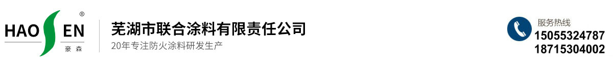 防火涂料_钢结构防火涂料_芜湖市联合涂料有限责任公司