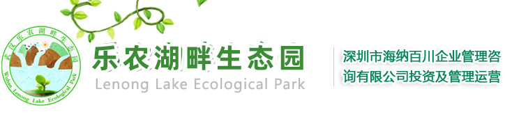 乐农湖畔生态园官网-武汉农家乐-武汉乐农湖畔生态园，武汉亲子游，武汉团队拓展，武汉学生出游，武汉烧烤野炊好地方