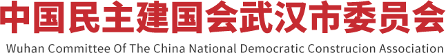 首页 - 中国民主建国会武汉市委员会