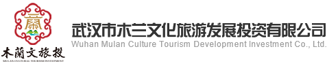 武汉市木兰文化旅游发展投资有限公司