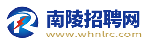 南陵招聘网_南陵县人才网最新招聘信息_南陵找工作