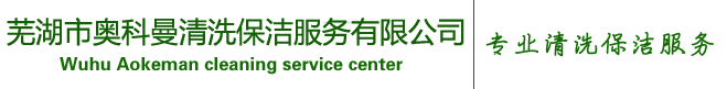 芜湖清洗保洁_芜湖奥科曼清洁_保洁服务芜湖市奥科曼清洗保洁服务有限公司