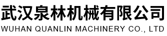 武汉泉林机械有限公司 潜水泵 搅拌器 一体化泵站 一体化泵闸 分析仪表 滤池 供水系统_机床设备