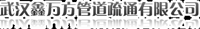 武汉疏通_武汉管道疏通公司_水箱清洗 - 武汉万方管道疏通有限公司