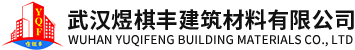 武汉煜棋丰建筑材料有限公司_墙体节能保温材料_保温砂浆_粘合剂