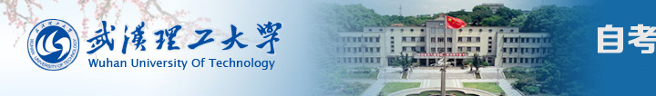 武汉理工大学自考招生网