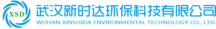 湖北废气治理_粉尘处理_喷漆房和喷砂房废气处理-武汉新时达环保科技有限公司