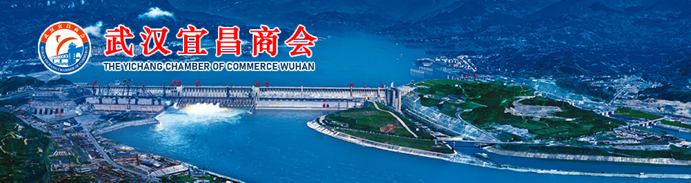 武汉宜昌商会官方网站