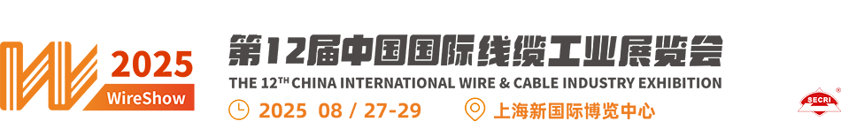 WireShow 2025-首页-第12届中国国际线缆工业展览会