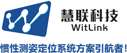 倾角传感器|电子罗盘|光纤陀螺|惯性导航|加速度传感器 - 无锡慧联信息科技有限公司