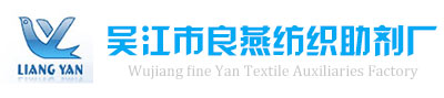 吴江市良燕纺织助剂厂_吴江市良燕纺织助剂厂