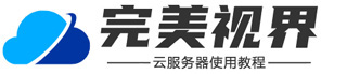 完美视界 - 阿里云服务器使用教程_云服务器配置教程_搭建服务器教程