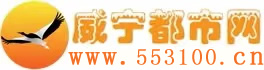 威宁都市网-威宁招聘找工作,找房子,找对象,就上威宁都市网