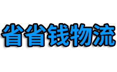 宁波物流公司_宁波货运公司_宁波货运物流公司_省省钱物流公司
