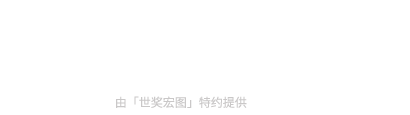 世奖宏图-奖项平台Monde Selection国际蒙特奖（官方指定中国区总代）-日云商务