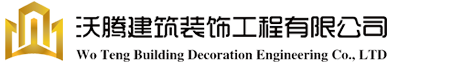 杭州装修公司-杭州办公室装修-室内装修设计公司-沃腾建筑装饰!