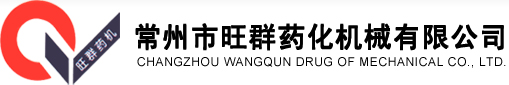 大吨位压片机_旋转式压片机_液压式压片机_陶瓷压片机_电子压片机_兽药压片机_常州旺群药化机械