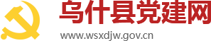 乌什县党建网