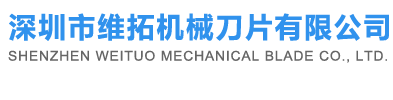 深圳市维拓机械刀片有限公司 分条机刀片 半断刀 铜箔分切刀 分切刀架 分条刀 分切刀 圆刀 半段钨钢圆刀 镶钨钢裁切刀 钨钢刀片深圳东莞惠州刀片专业制造商