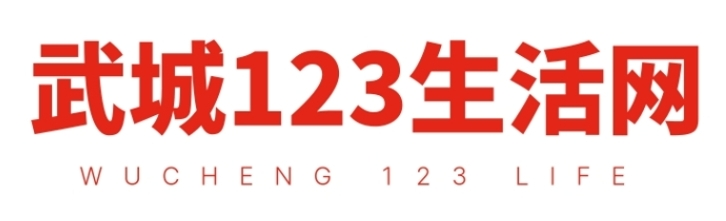 武城123生活网- 免费发布房产、招聘、求职、二手、商铺等信息.武城欧讯信息服务