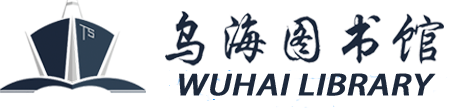 乌海图书馆