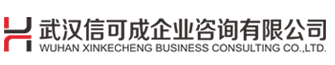 武汉承装修试资质代办-湖北电力设施许可证代办-工程设计资质升级-武汉信可成企业咨询公司