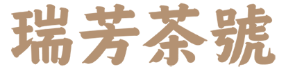 瑞芳茶号 — 百年瑞芳|品质传承
