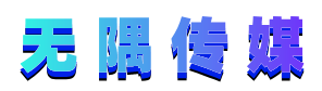无隅传媒公司官网