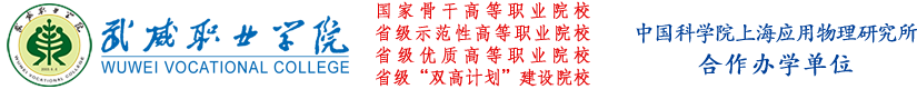 武威职业学院欢迎您 - Welcome to WuWei Vocational College