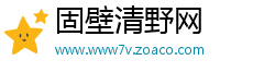 固壁清野网