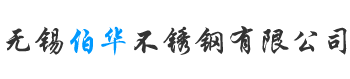 无锡伯华不锈钢有限公司