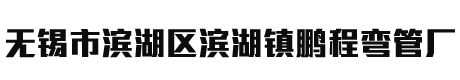 半圆管，半圆管价格，半圆管厂家，无锡市滨湖区滨湖镇鹏程弯管厂